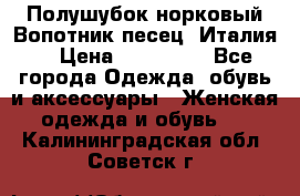 Полушубок норковый.Вопотник песец. Италия. › Цена ­ 400 000 - Все города Одежда, обувь и аксессуары » Женская одежда и обувь   . Калининградская обл.,Советск г.